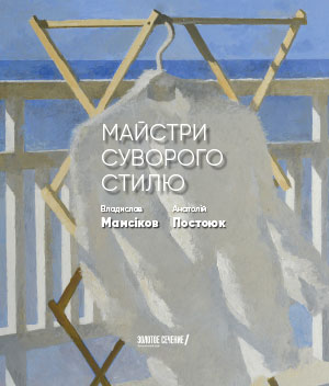 >МАЙСТРИ СУВОРОГО СТИЛЮ