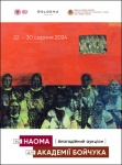 Аукціон  63 Від НАОМА для АКАДЕМІЇ БОЙЧУКА