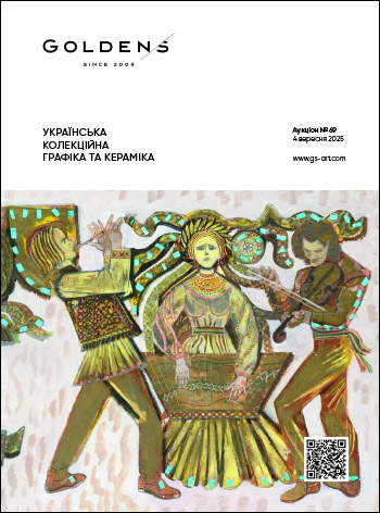 >УКРАЇНСЬКА КОЛЕКЦІЙНА ГРАФІКА ТА КЕРАМІКА