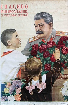 Плакат «Спасибо родному Сталину за счастливое детство», 1950 г. Москва, Ленинград 