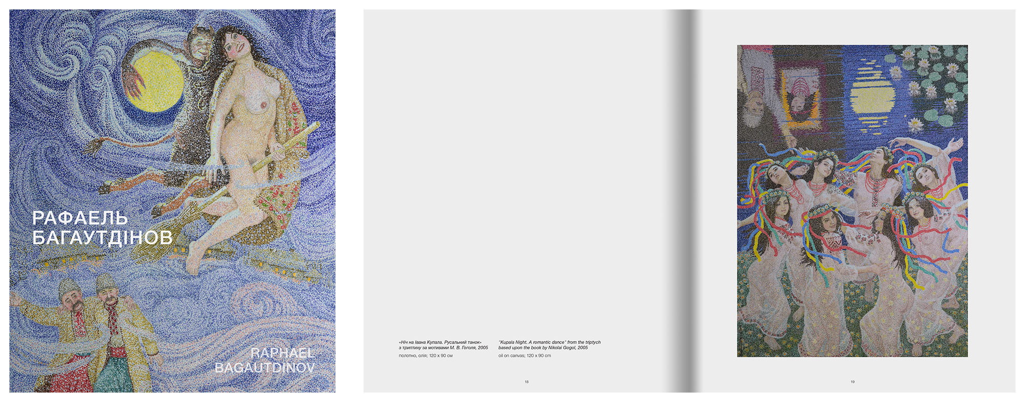 «Ніч на Івана Купала. Русальний танок» з триптиху за мотивами М. Гоголя, 2005 - 2