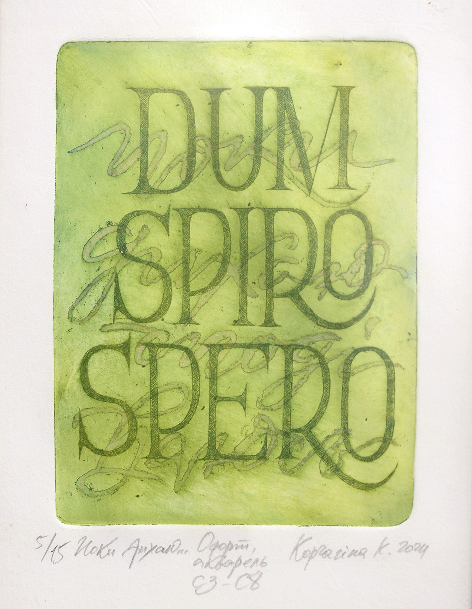  — «Поки дихаю», 2024