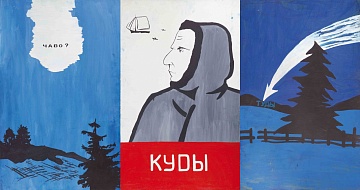 Триптих «Чаво. Куди. Туди», 1986