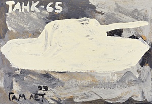 «Танк-65» из серии «Т», 2009