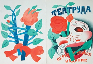 Эскиз обложки одесского журнала «Театруда», 1920