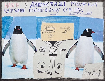 «Навіть в Антарктиді можна отримати політехнічну освіту», 2008