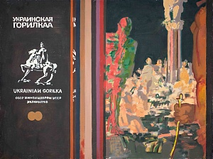 Украинская горилка, 1989