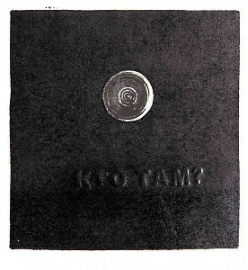  — «Хто там?», 2011