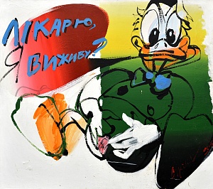  — «Лікарю, я виживу?», 2003